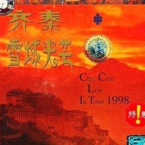 原来的我歌词 齐秦 原来的我歌曲LRC歌词下载