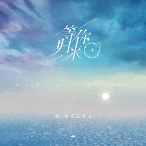 等你归来歌词 程响 等你归来歌曲LRC歌词下载