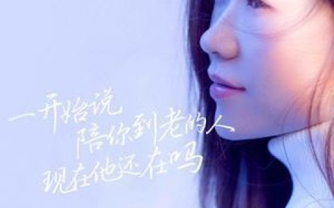 一开始说陪你到老的人现在他还在吗歌词 于洋 一开始说陪你到老的人现在他还在吗歌曲LRC歌词下载