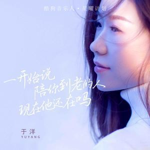 一开始说陪你到老的人现在他还在吗歌词 于洋 一开始说陪你到老的人现在他还在吗歌曲LRC歌词下载