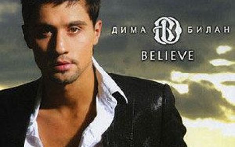 Believe me歌词 Dima Bilan Believe me歌曲LRC歌词下载