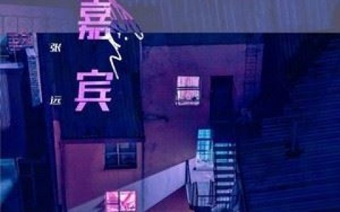 嘉宾歌词 张远 嘉宾歌曲LRC歌词下载