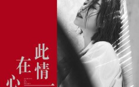 此情一直在心间歌词 花姐 此情一直在心间歌曲LRC歌词下载