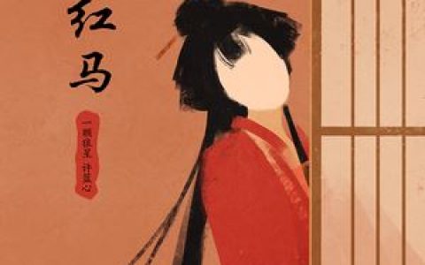 红马 (女版)歌词 一颗狼星_许篮心 红马 (女版)歌曲LRC歌词下载