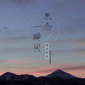 思念一瞬间歌词 海来阿木 思念一瞬间歌曲LRC歌词下载