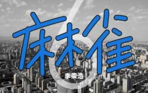 麻雀歌词 李荣浩 麻雀歌曲LRC歌词下载