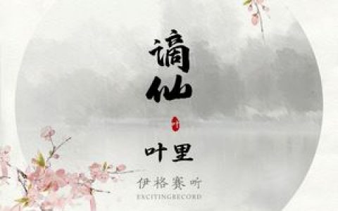 谪仙歌词 伊格赛听 谪仙歌曲LRC歌词下载