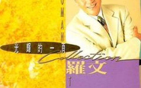 满江红歌词 罗文 满江红歌曲LRC歌词下载