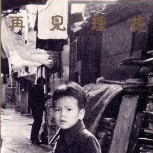 再见理想歌词 Beyond 再见理想歌曲LRC歌词下载