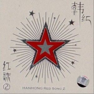 映山红歌词 韩红 映山红歌曲LRC歌词下载