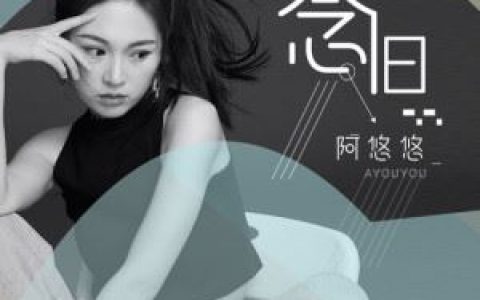 念旧歌词 阿悠悠 念旧歌曲LRC歌词下载