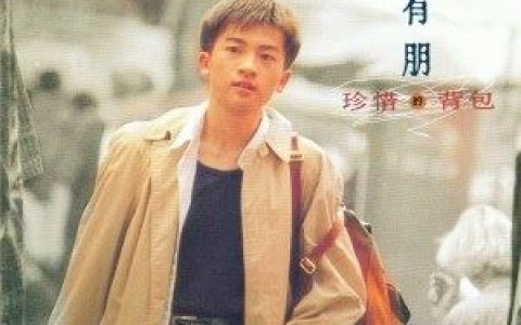 珍惜歌词 苏有朋 珍惜歌曲LRC歌词下载