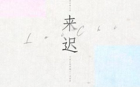 来迟歌词 戴羽彤 来迟歌曲LRC歌词下载