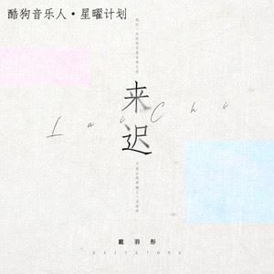 来迟歌词 戴羽彤 来迟歌曲LRC歌词下载
