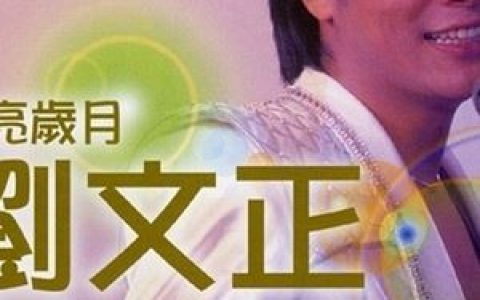 迟到歌词 刘文正 迟到歌曲LRC歌词下载