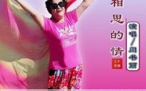 相思的情歌词 闫书丽 相思的情歌曲LRC歌词下载