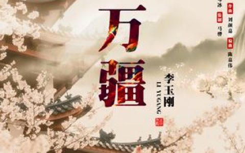 万疆歌词 李玉刚 万疆歌曲LRC歌词下载