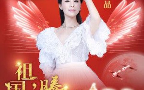 祖国，腾飞吧歌词 刘晶 祖国，腾飞吧歌曲LRC歌词下载