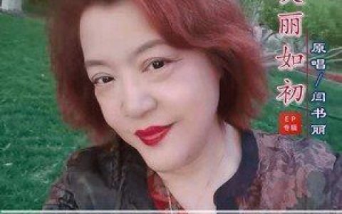 美丽如初歌词 闫书丽 美丽如初歌曲LRC歌词下载