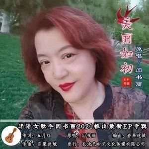 美丽如初歌词 闫书丽 美丽如初歌曲LRC歌词下载