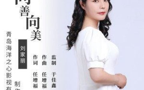 向善向美歌词 刘家丽 向善向美歌曲LRC歌词下载