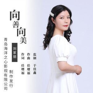 向善向美歌词 刘家丽 向善向美歌曲LRC歌词下载
