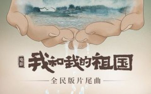 我和我的祖国歌词 华语群星 我和我的祖国歌曲LRC歌词下载
