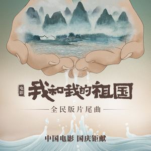 我和我的祖国歌词 华语群星 我和我的祖国歌曲LRC歌词下载