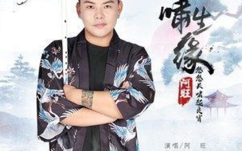 啸生缘歌词 阿旺 啸生缘歌曲LRC歌词下载