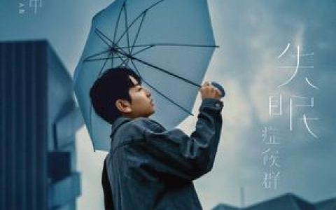 有些歌词 颜人中 有些歌曲LRC歌词下载