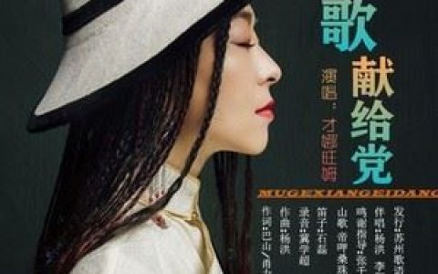 牧歌献给党歌词 才娜旺姆 牧歌献给党歌曲LRC歌词下载