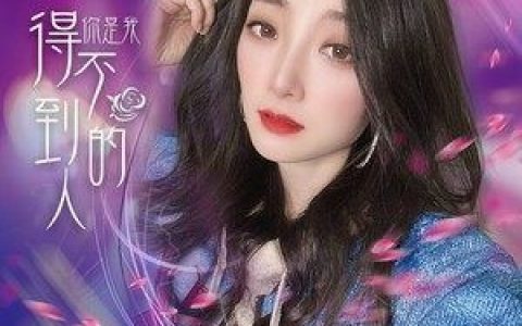 你是我得不到的人歌词 晴子 你是我得不到的人歌曲LRC歌词下载