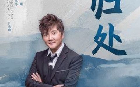 归处歌词 孙楠 归处歌曲LRC歌词下载