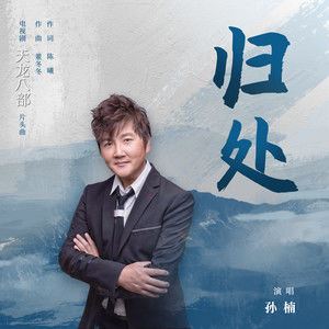 归处歌词 孙楠 归处歌曲LRC歌词下载