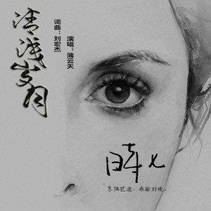 清浅岁月歌词 薄云天 清浅岁月歌曲LRC歌词下载