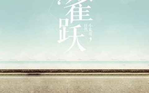 雀跃歌词 任然 雀跃歌曲LRC歌词下载