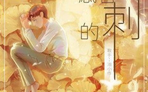 渴歌词 油小作 渴歌曲LRC歌词下载