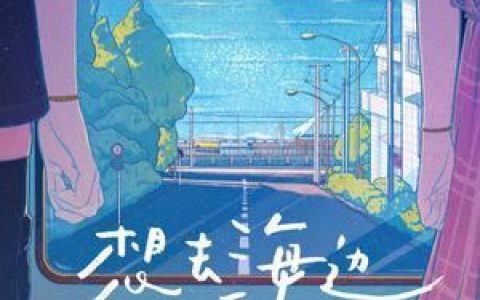 想去海边歌词 夏日入侵企画 想去海边歌曲LRC歌词下载