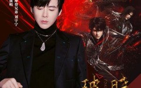破晓歌词 摩登兄弟刘宇宁 破晓歌曲LRC歌词下载