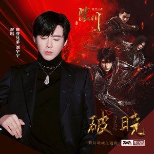 破晓歌词 摩登兄弟刘宇宁 破晓歌曲LRC歌词下载
