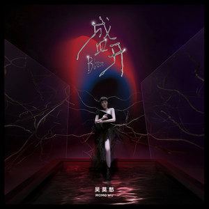 盛开歌词 吴莫愁 盛开歌曲LRC歌词下载