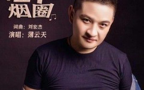 吐个烟圈歌词 薄云天 吐个烟圈歌曲LRC歌词下载