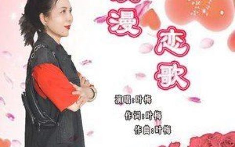 浪漫恋歌歌词 叶梅 浪漫恋歌歌曲LRC歌词下载