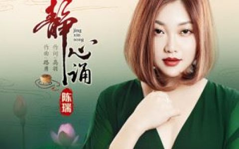 静心诵歌词 陈瑞 静心诵歌曲LRC歌词下载