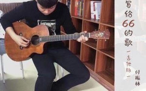 写给66的歌歌词 付振林 写给66的歌歌曲LRC歌词下载