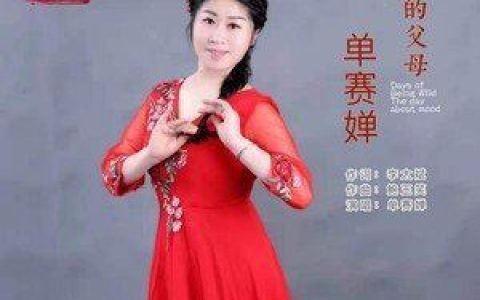我的父母歌词 单赛婵 我的父母歌曲LRC歌词下载