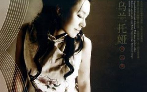 高原蓝歌词 乌兰托娅 高原蓝歌曲LRC歌词下载