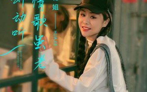 情歌虽老却动听歌词 花姐 情歌虽老却动听歌曲LRC歌词下载