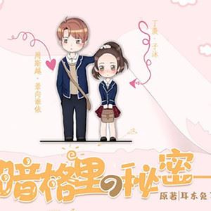 第一个他--《暗格里的秘密》广播剧第一期ed歌词 华语群星 第一个他--《暗格里的秘密》广播剧第一期ed歌曲LRC歌词下载