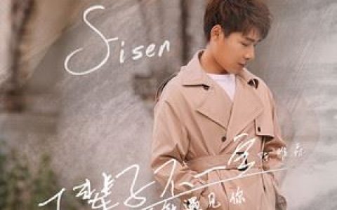下辈子不一定还能遇见你歌词 陈雅森 下辈子不一定还能遇见你歌曲LRC歌词下载
